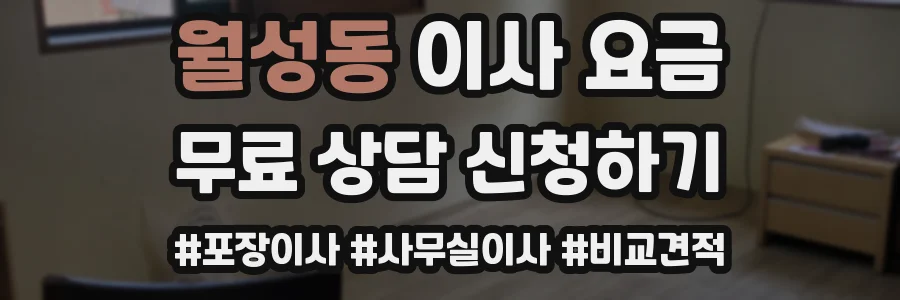 월성동 이사 요금