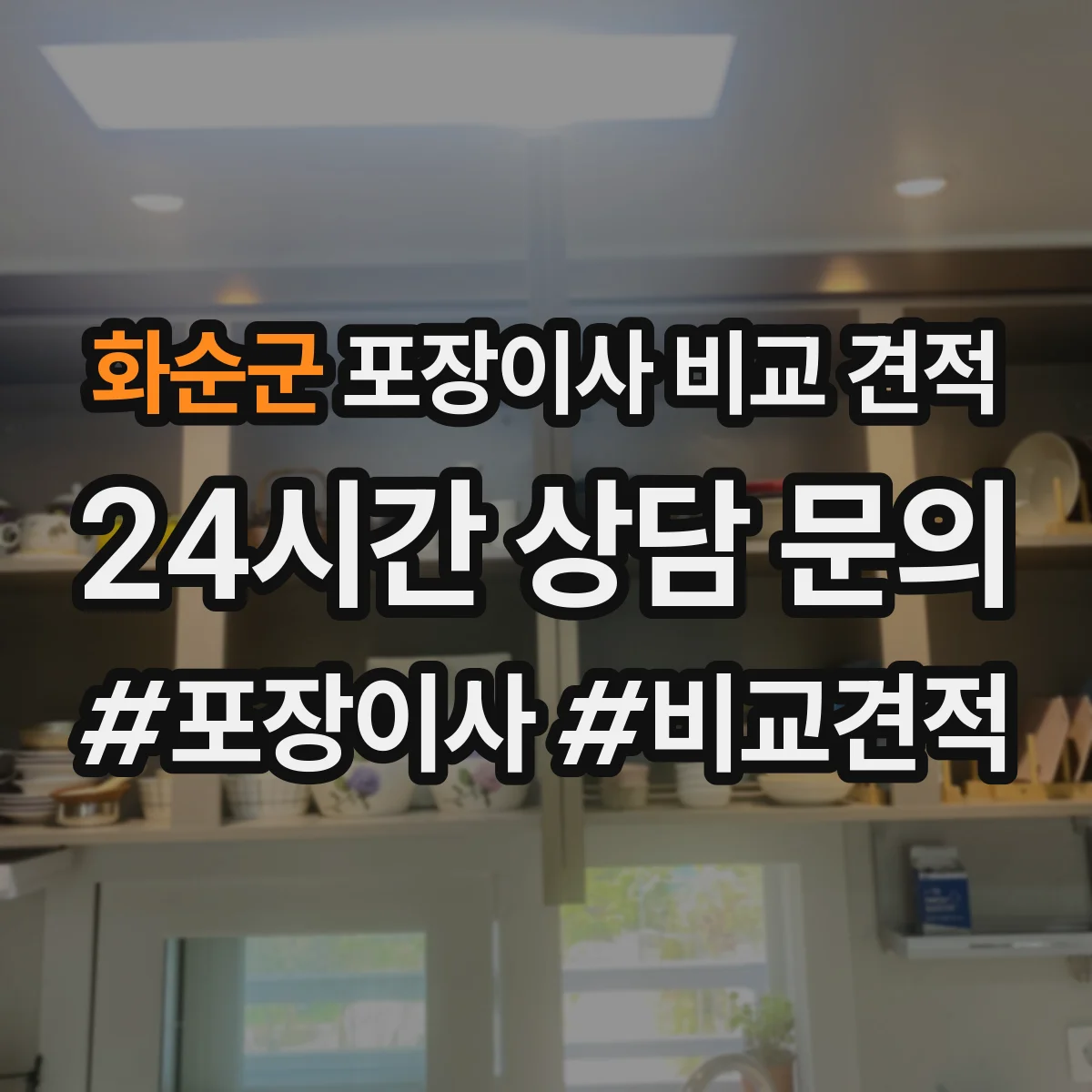 화순군 포장이사 비교 견적