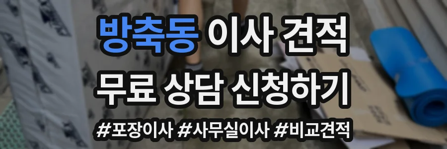 방축동 이사 견적