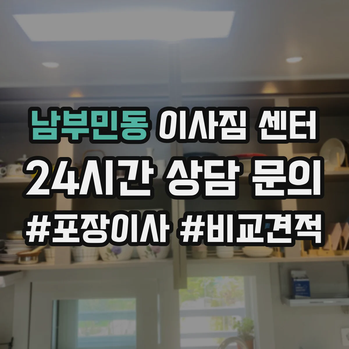 남부민동 이사짐 센터