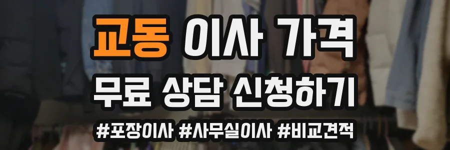 교동 이사 가격