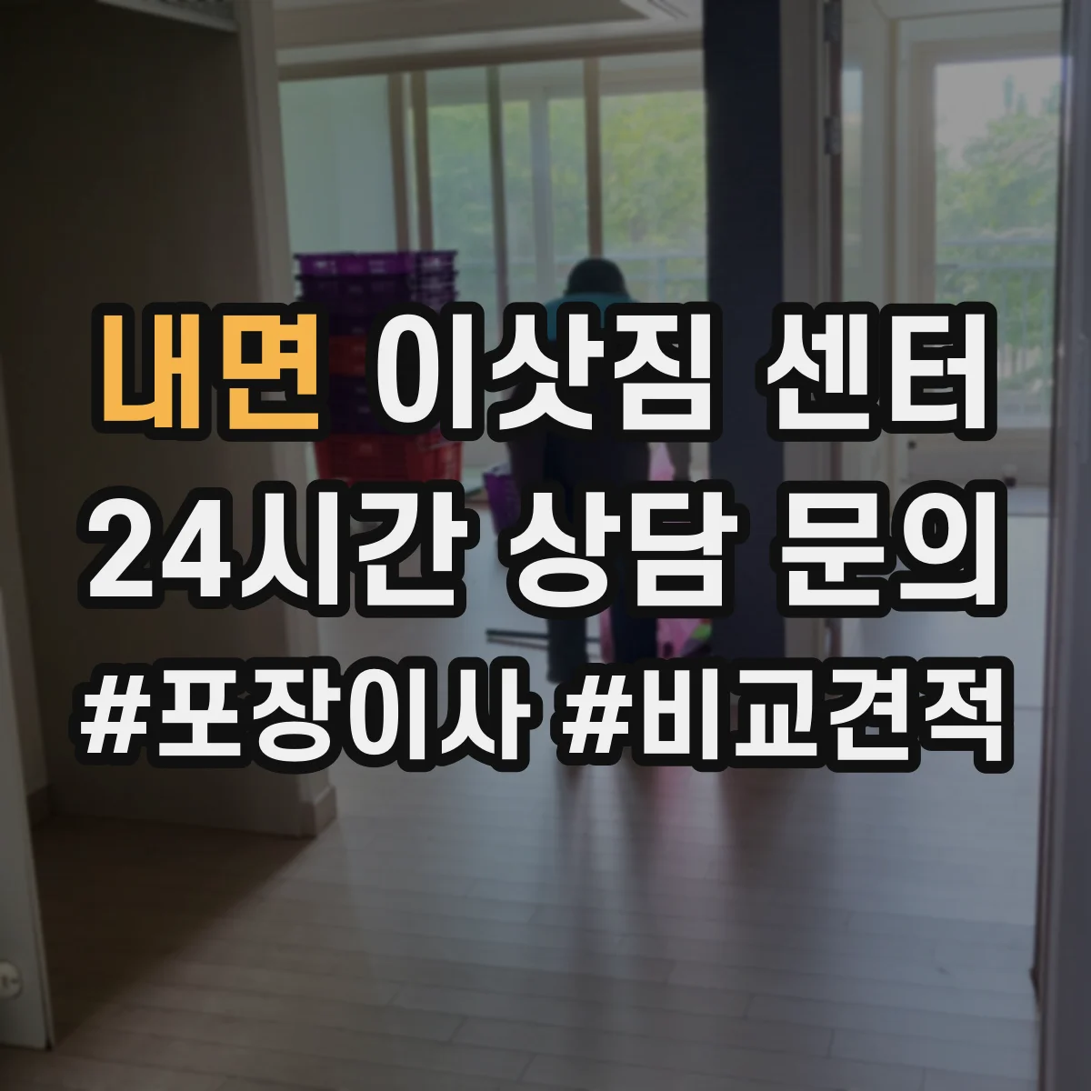 내면 이삿짐 센터
