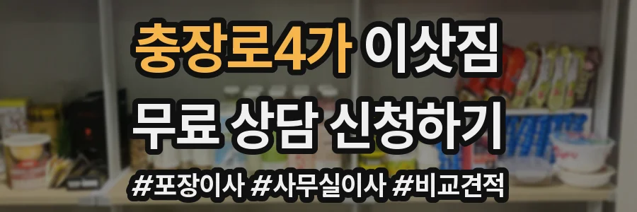 충장로4가 이삿짐