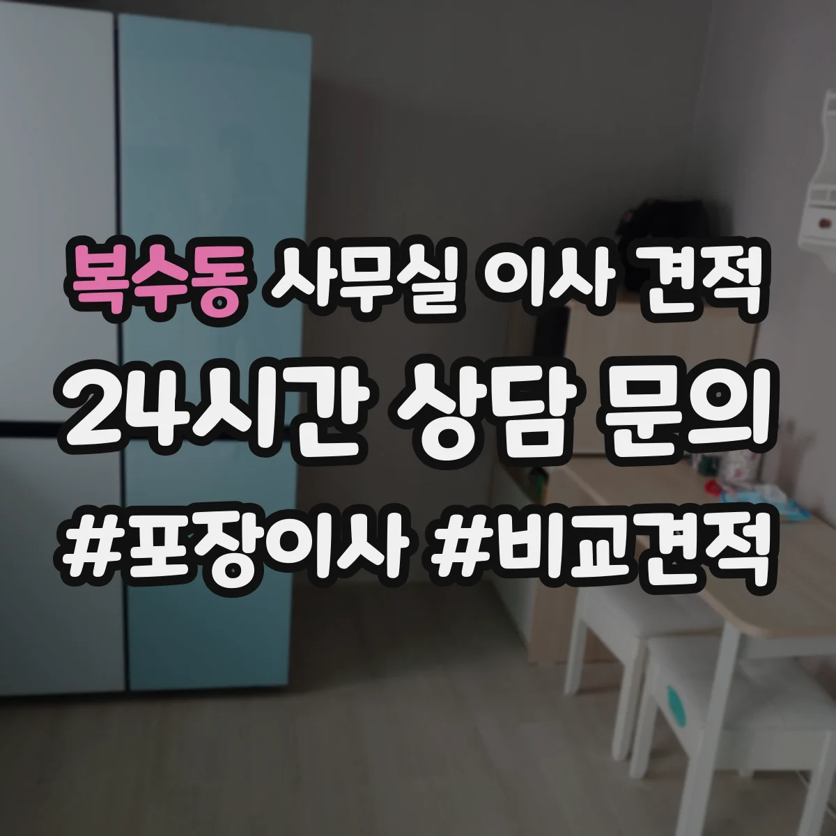 복수동 사무실 이사 견적