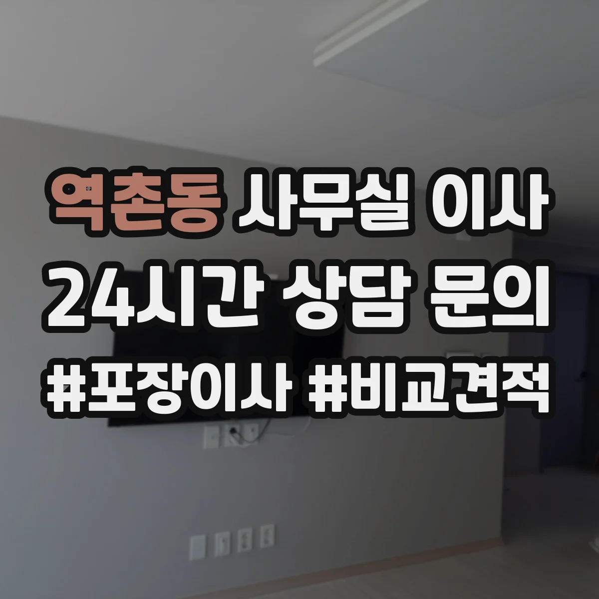 역촌동 사무실 이사