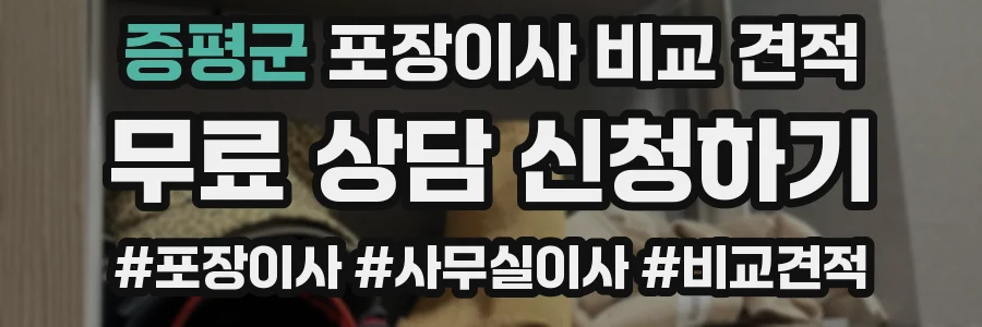 증평군 포장이사 비교 견적