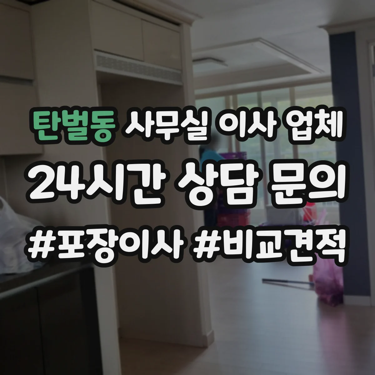 탄벌동 사무실 이사 업체