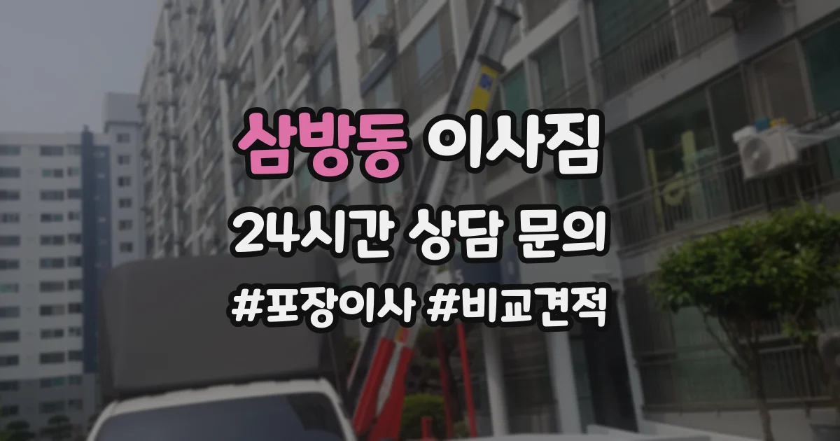 삼방동 이사짐