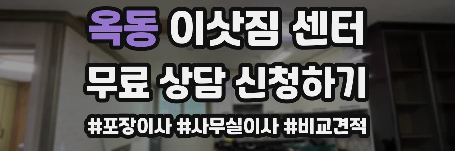 옥동 이삿짐 센터