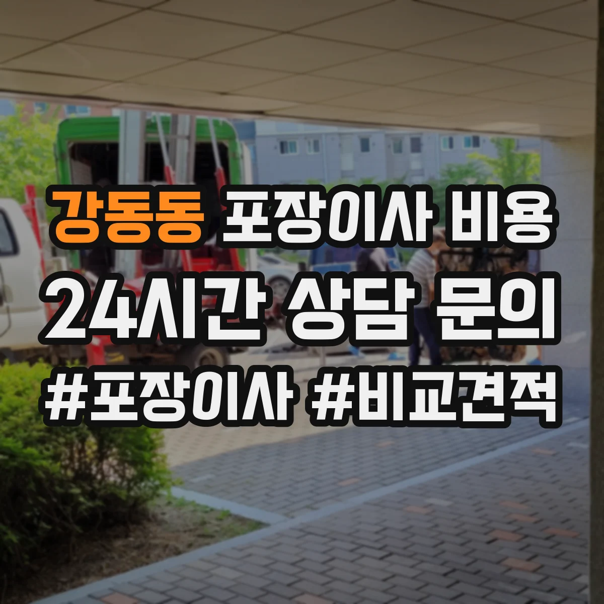 강동동 포장이사 비용