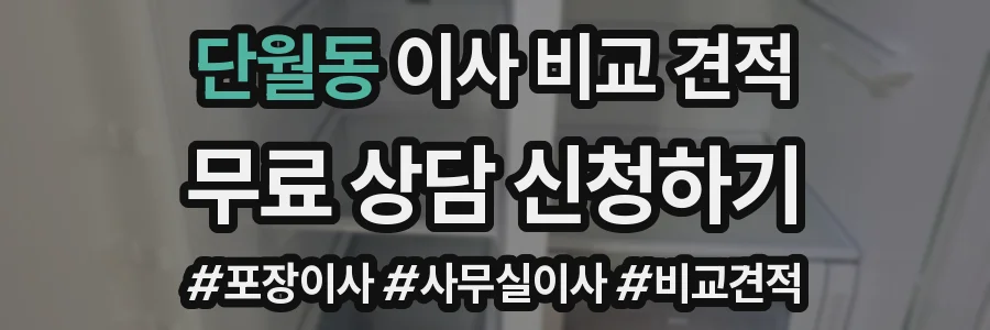 단월동 이사 비교 견적