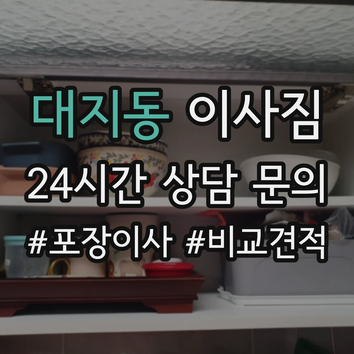 대지동 이사짐