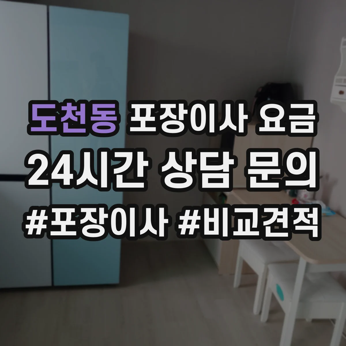 도천동 포장이사 요금