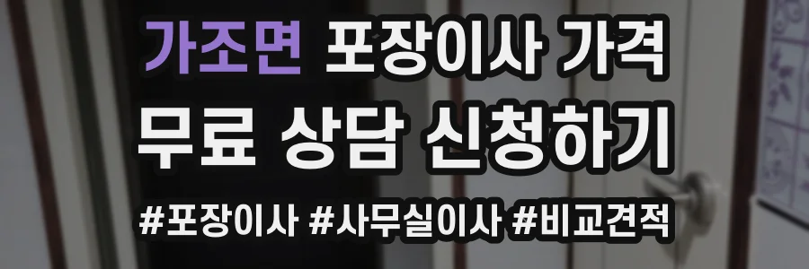 가조면 포장이사 가격