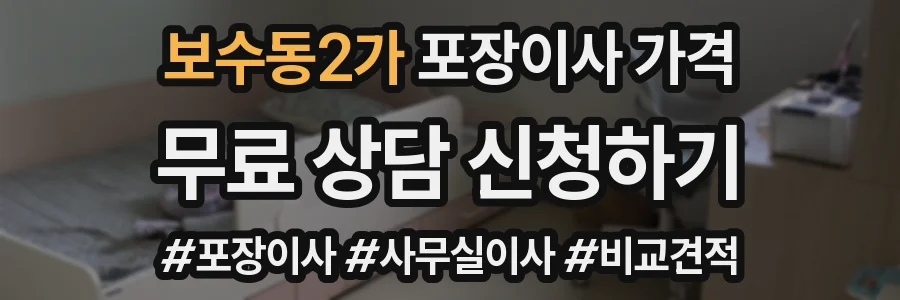 보수동2가 포장이사 가격
