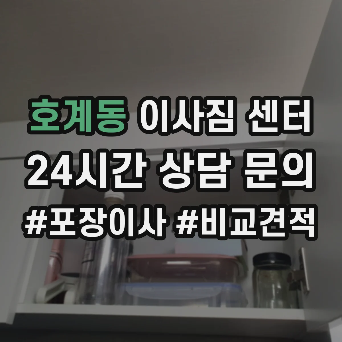 호계동 이사짐 센터