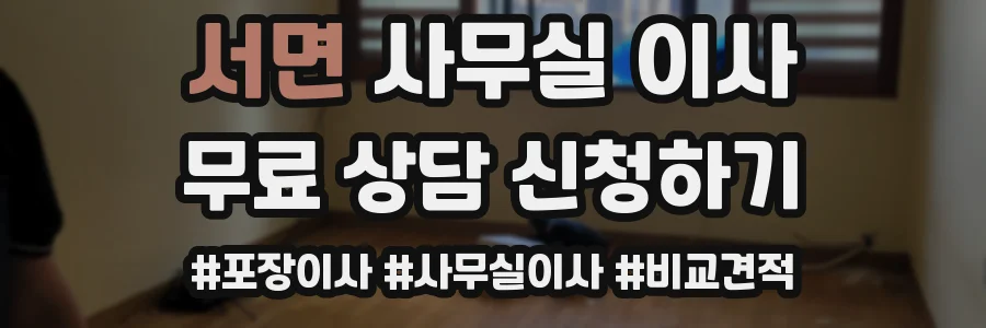 서면 사무실 이사