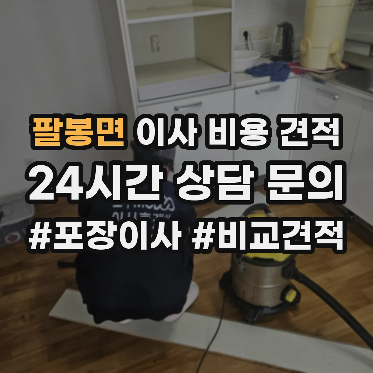 팔봉면 이사 비용 견적