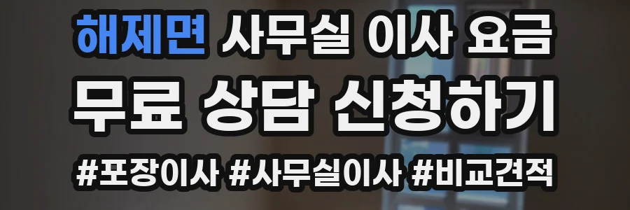 해제면 사무실 이사 요금