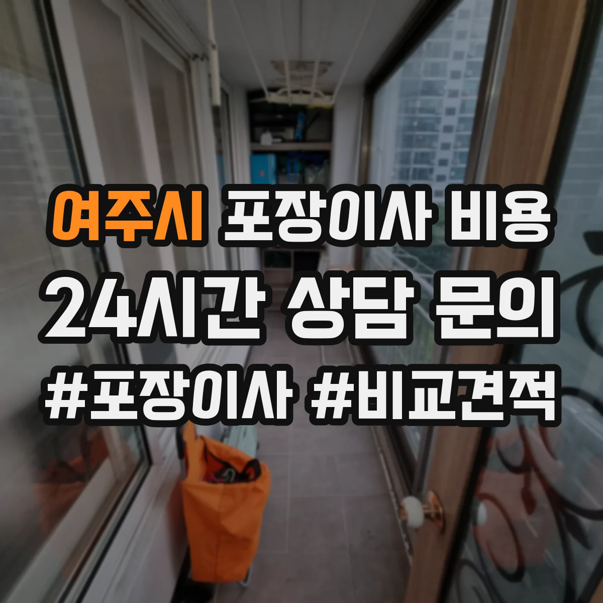 여주시 포장이사 비용