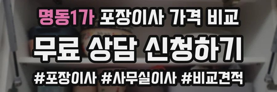 명동1가 포장이사 가격 비교