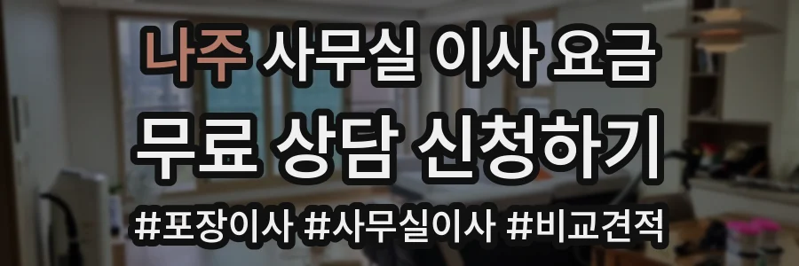나주 사무실 이사 요금