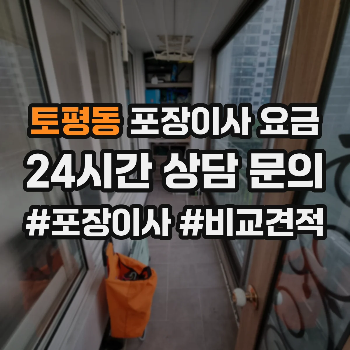 토평동 포장이사 요금