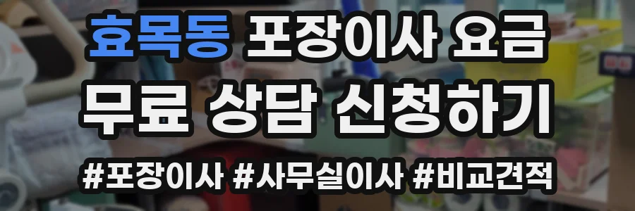 효목동 포장이사 요금