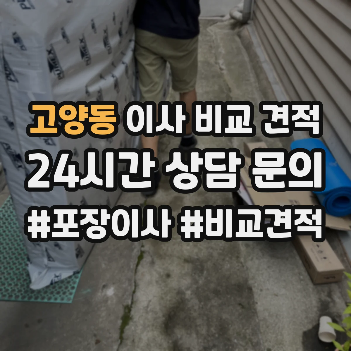 고양동 이사 비교 견적