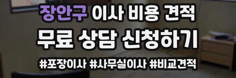 장안구 이사 비용 견적