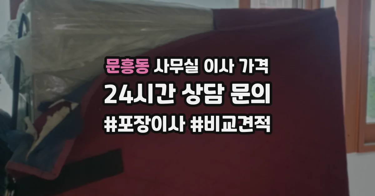 문흥동 사무실 이사 가격