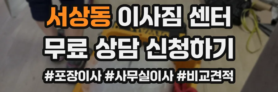 서상동 이사짐 센터