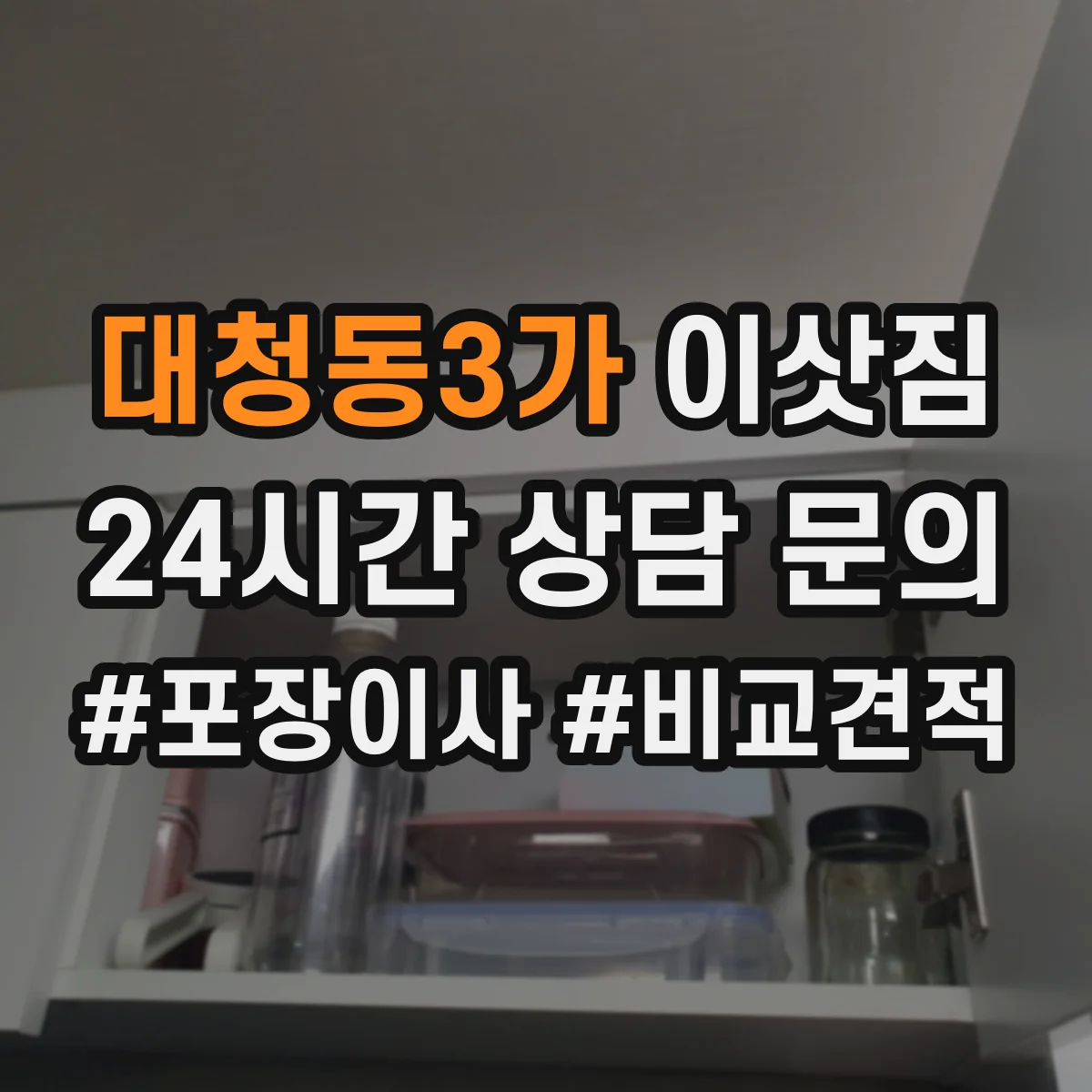 대청동3가 이삿짐