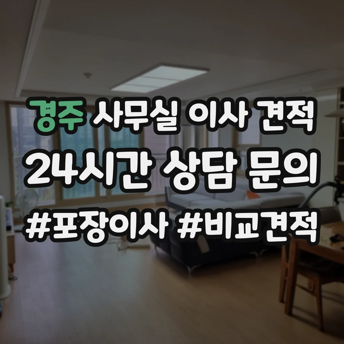 경주 사무실 이사 견적