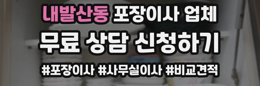 내발산동 포장이사 업체