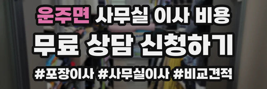 운주면 사무실 이사 비용