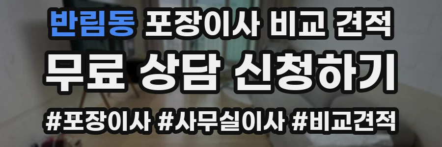 반림동 포장이사 비교 견적
