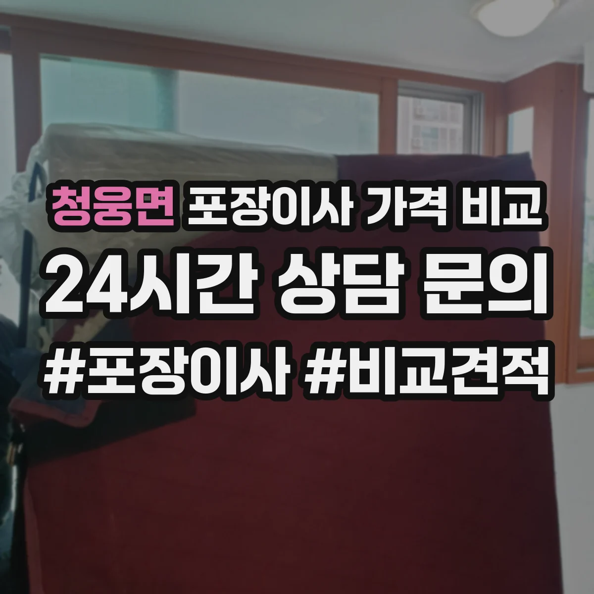 청웅면 포장이사 가격 비교
