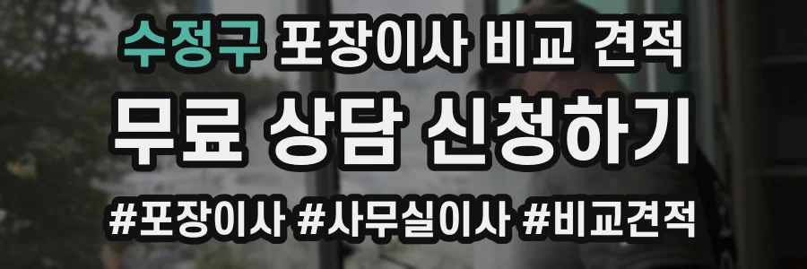 수정구 포장이사 비교 견적