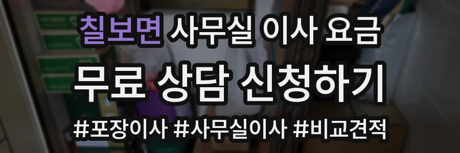 칠보면 사무실 이사 요금