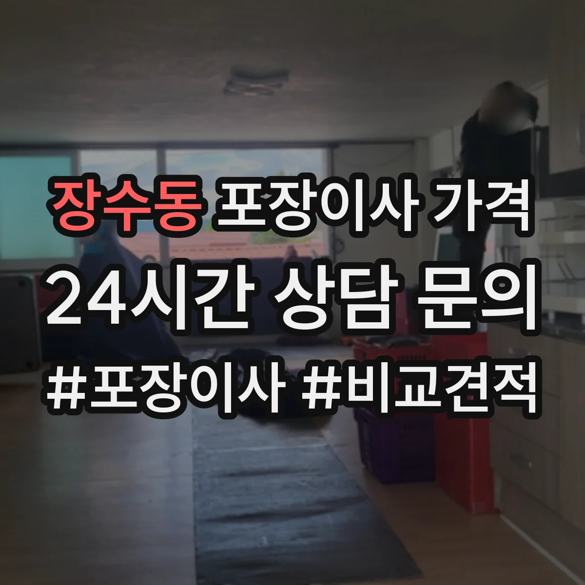 장수동 포장이사 가격