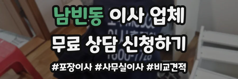 남빈동 이사 업체