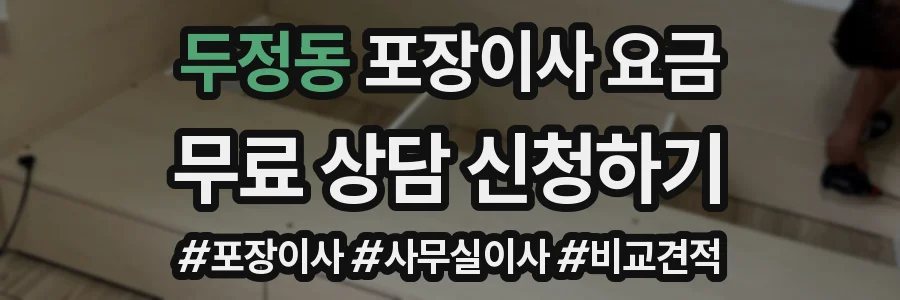 두정동 포장이사 요금