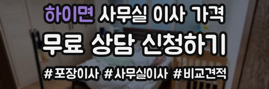 하이면 사무실 이사 가격