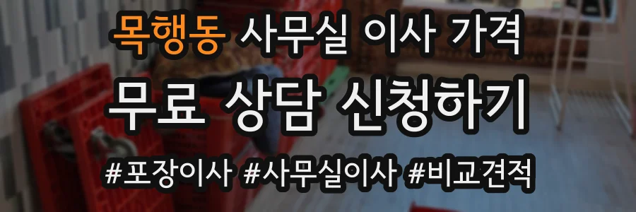 목행동 사무실 이사 가격