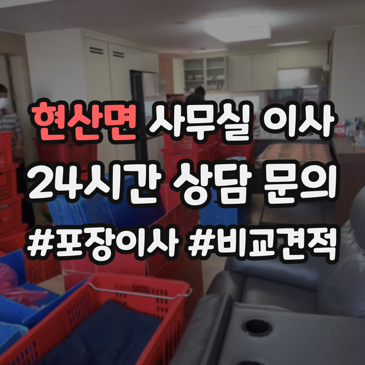 현산면 사무실 이사