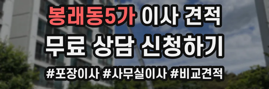 봉래동5가 이사 견적