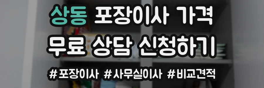 상동 포장이사 가격