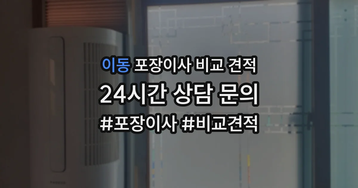 이동 포장이사 비교 견적