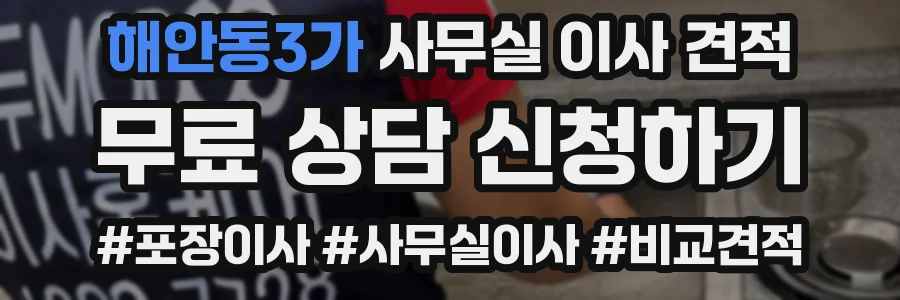 해안동3가 사무실 이사 견적